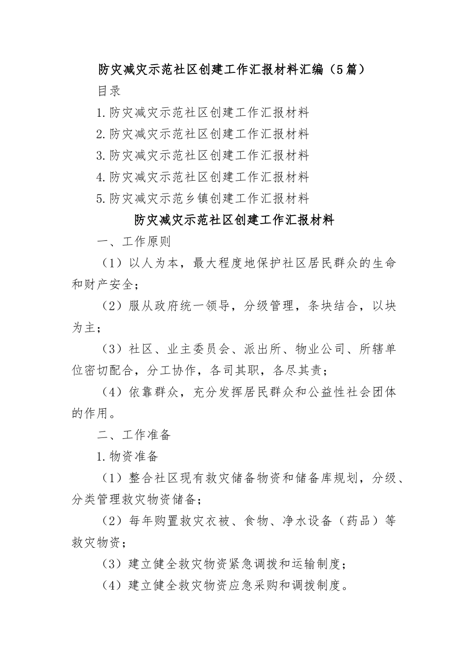 (5篇)防灾减灾示范社区创建工作汇报材料汇编_第1页
