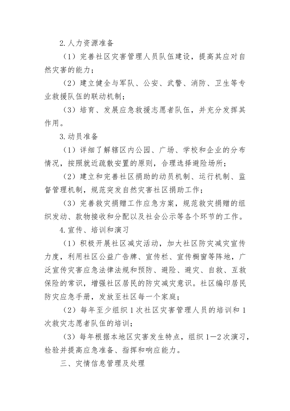 (5篇)防灾减灾示范社区创建工作汇报材料汇编_第2页