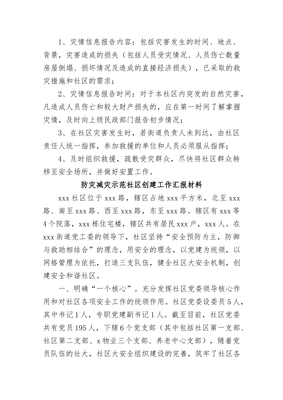 (5篇)防灾减灾示范社区创建工作汇报材料汇编_第3页