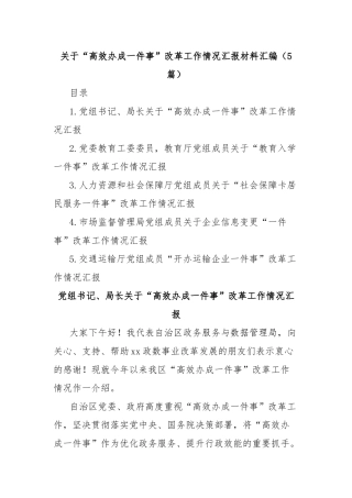 (5篇)关于“高效办成一件事”改革工作情况汇报材料汇编