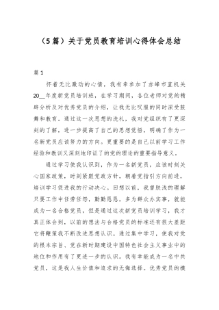 （5篇）关于党员教育培训心得体会总结