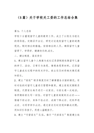 （5篇）关于学校关工委的工作总结合集