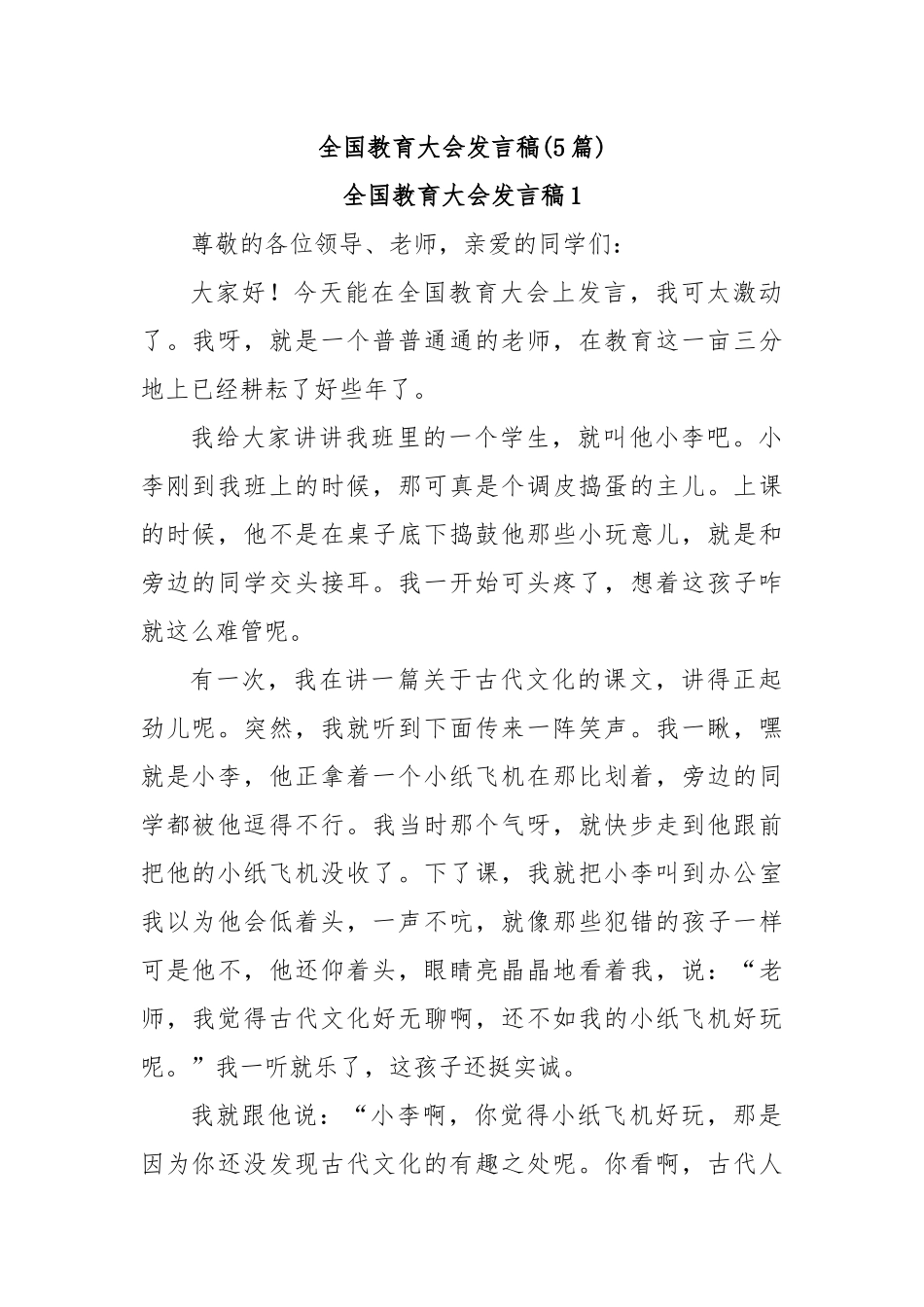 (5篇)全国教育大会发言稿_第1页