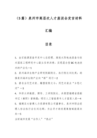 （5篇）泉州市高层次人才座谈会发言材料汇编