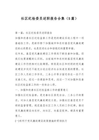（5篇）社区纪检委员述职报告合集