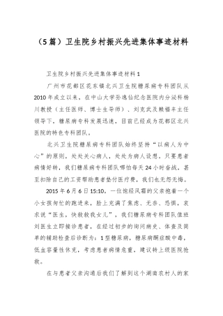 （5篇）卫生院乡村振兴先进集体事迹材料