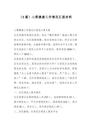（5篇）心理健康工作情况汇报材料