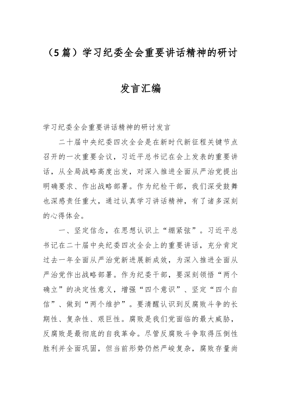 （5篇）学习纪委全会重要讲话精神的研讨发言汇编_第1页