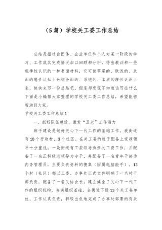 （5篇）学校关工委工作总结