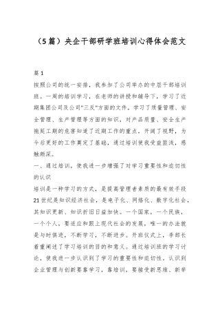 （5篇）央企干部研学班培训心得体会范文