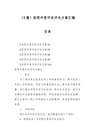 （5篇）医院年度评优评先方案汇编