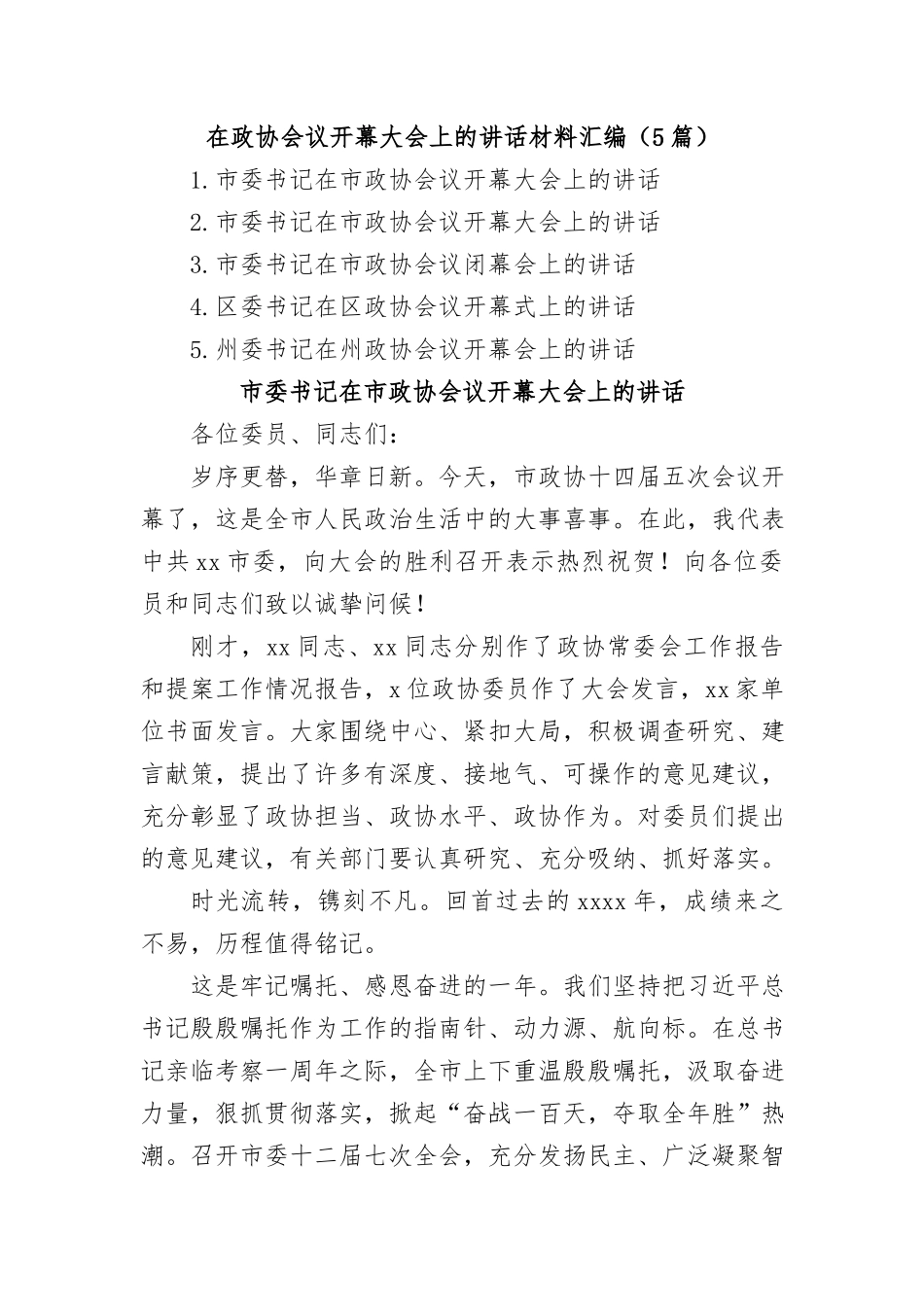 (5篇)在政协会议开幕大会上的讲话材料汇编_第1页