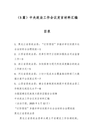 （5篇）中央政法工作会议发言材料汇编