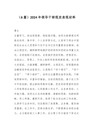 （6篇）2024年领导干部现实表现材料