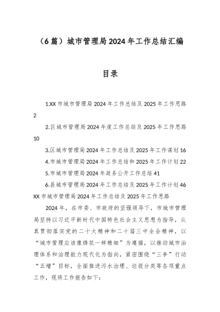 （6篇）城市管理局2024年工作总结汇编