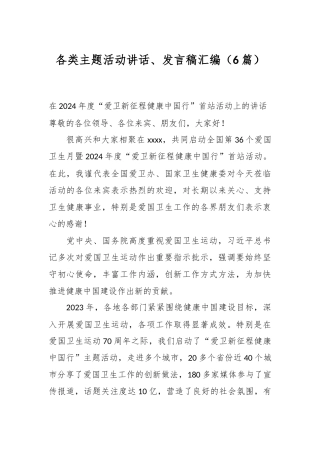 （6篇）各类主题活动讲话、发言稿汇编