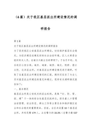 （6篇）关于我区基层派出所建设情况的调研报告