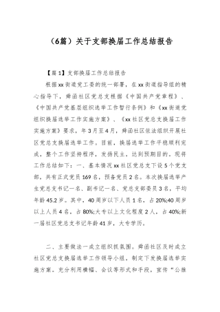 （6篇）关于支部换届工作总结报告