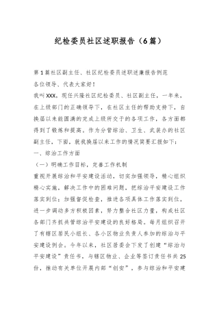 （6篇）纪检委员社区述职报告