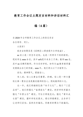 （6篇）教育工作会议主题发言材料和讲话材料汇编