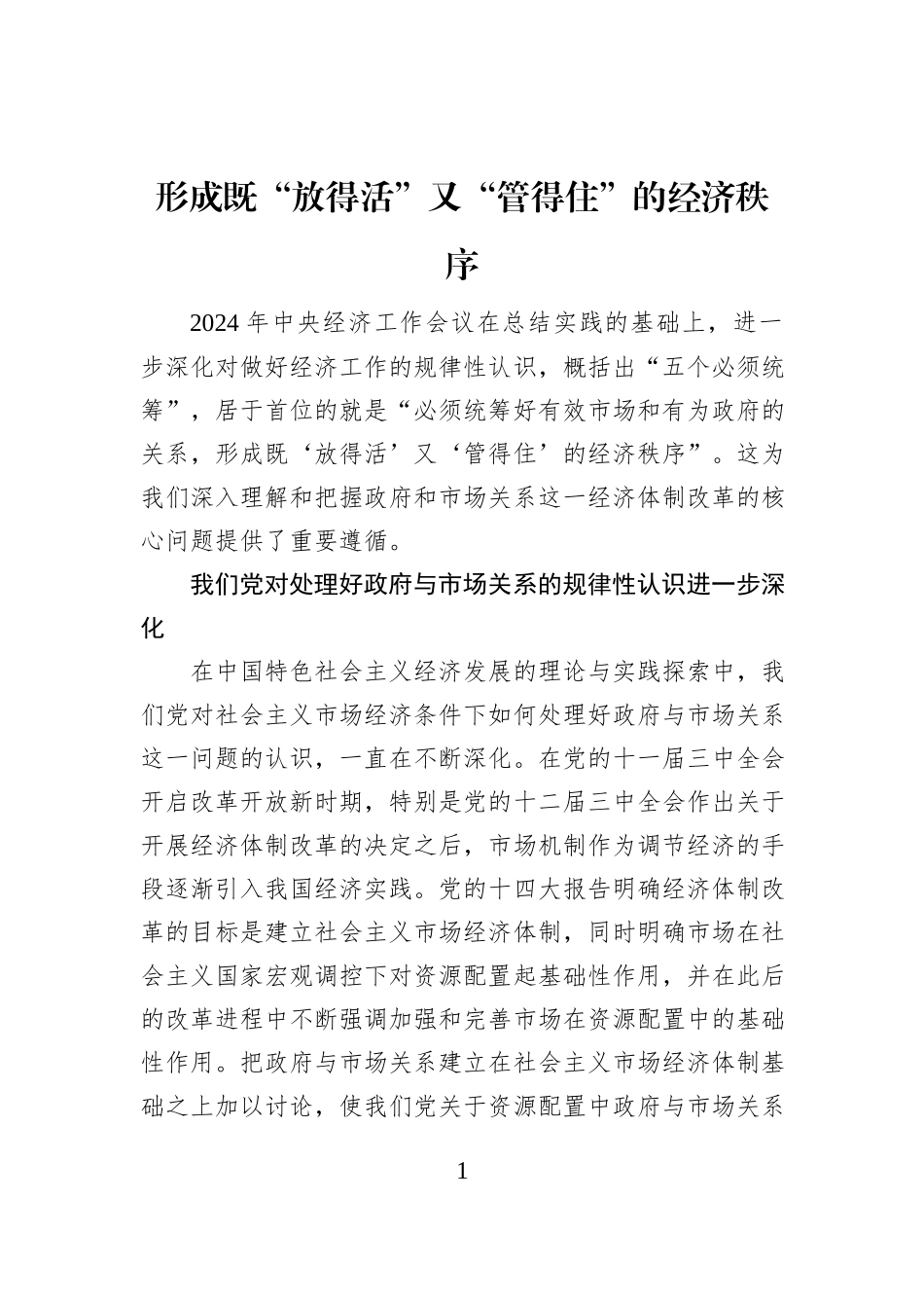 形成既“放得活”又“管得住”的经济秩序_第1页