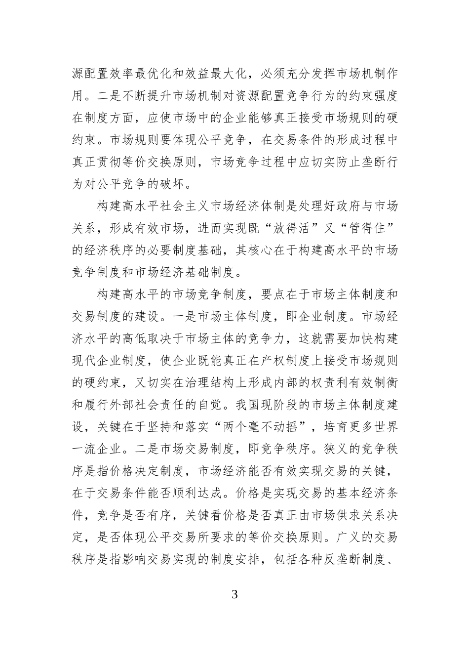 形成既“放得活”又“管得住”的经济秩序_第3页