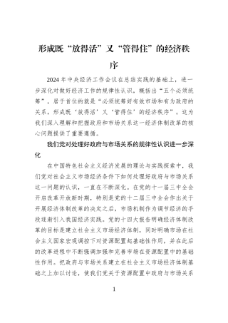 形成既“放得活”又“管得住”的经济秩序