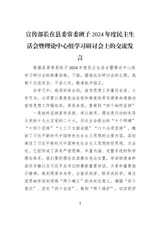 宣传部长在县委常委班子2024年度民主生活会暨理论中心组学习研讨会上的交流发言