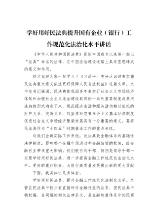 学好用好民法典+提升国有企业（银行）工作规范化法治化水平讲话