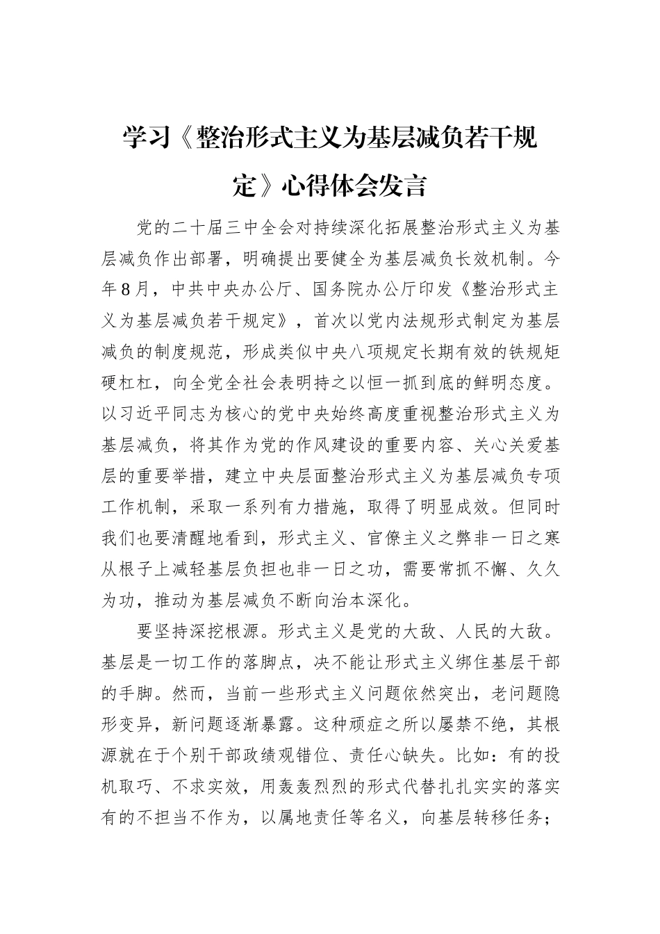 学习《整治形式主义为基层减负若干规定》心得体会发言_第1页