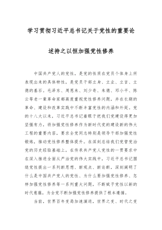 学习贯彻总书记关于党性的重要论述持之以恒加强党性修养