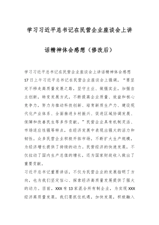 学习总书记在民营企业座谈会上讲话精神体会感想（修改后）