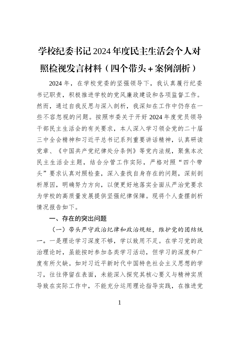 学校纪委书记2024年度民主生活会个人对照检视发言材料（四个带头＋案例剖析）_第1页