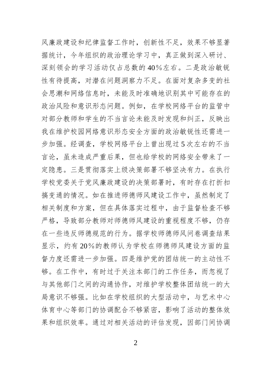 学校纪委书记2024年度民主生活会个人对照检视发言材料（四个带头＋案例剖析）_第2页
