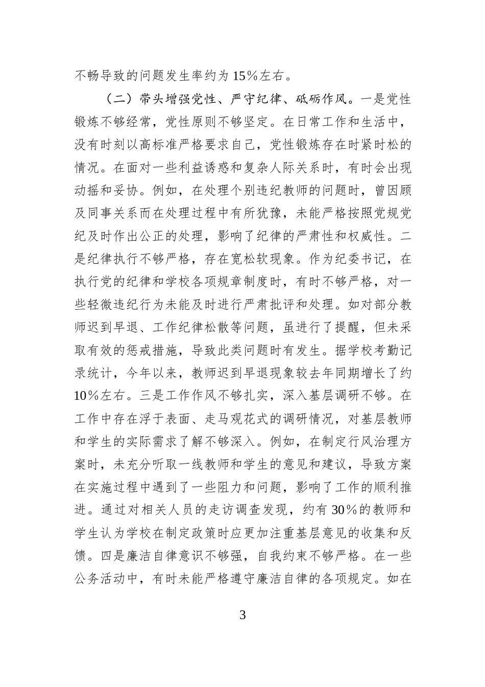 学校纪委书记2024年度民主生活会个人对照检视发言材料（四个带头＋案例剖析）_第3页