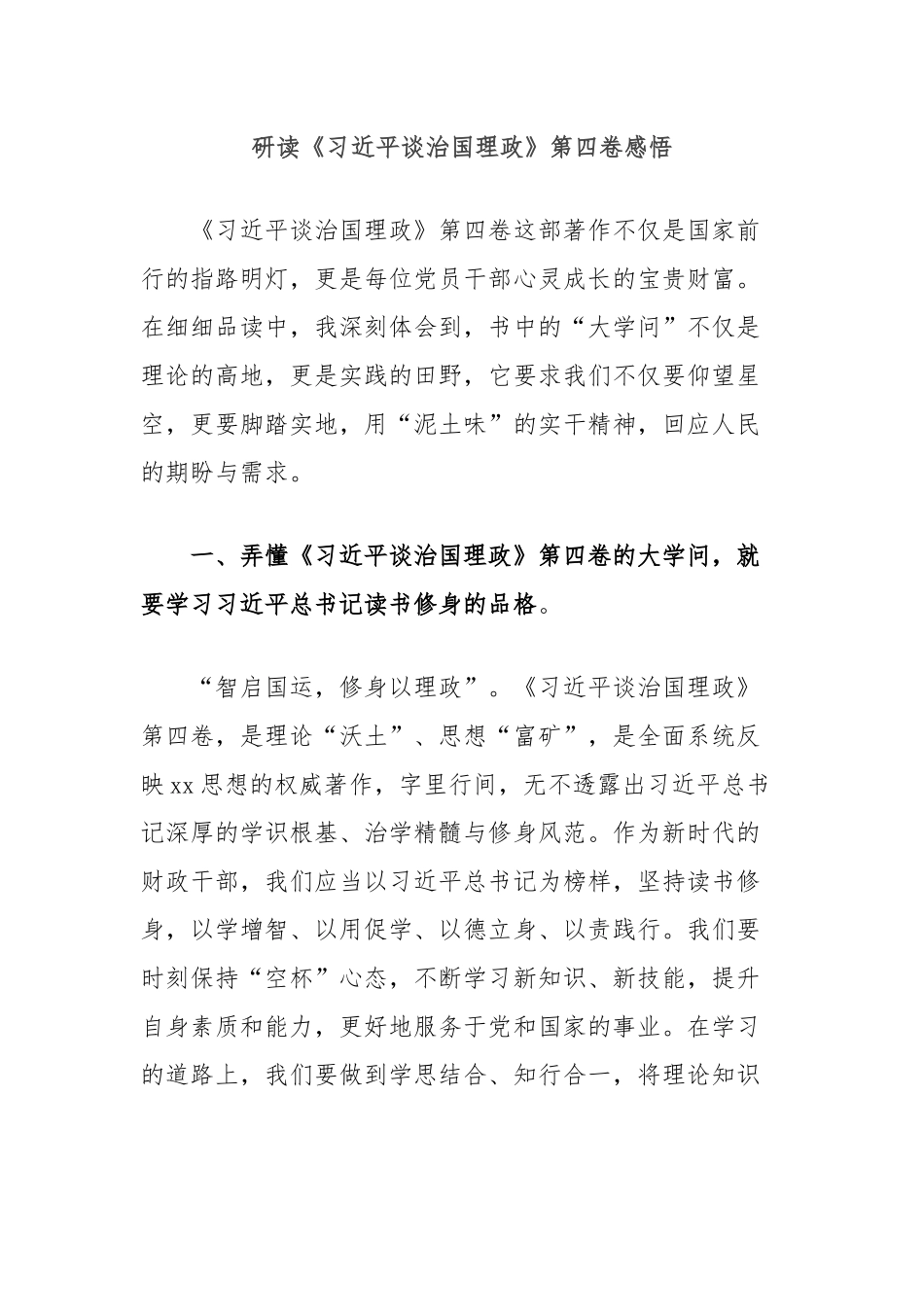 研读《习 近 平谈治国理政》第四卷感悟_第1页