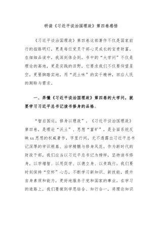 研读《习 近 平谈治国理政》第四卷感悟