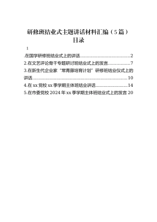 研修班结业式主题讲话材料汇编（5篇）