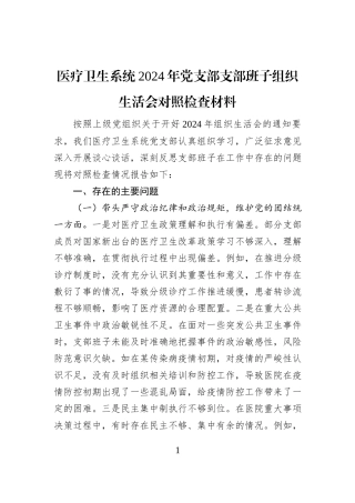 医疗卫生系统2024年党支部支部班子组织生活会对照检查材料