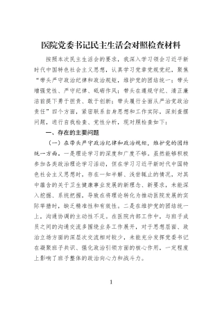 医院党委书记民主生活会对照检查材料