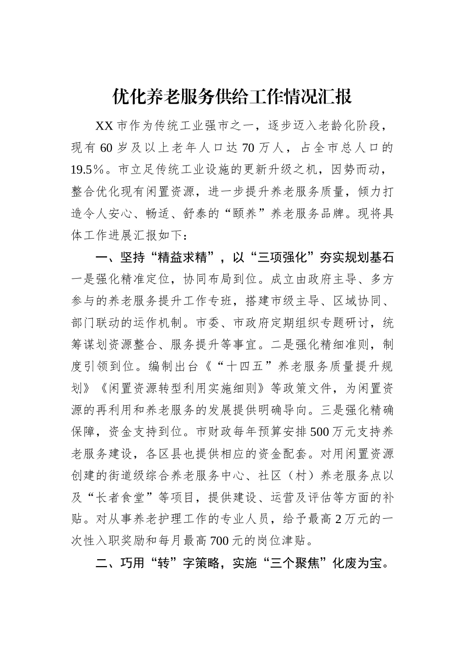 优化养老服务供给工作情况汇报_第1页