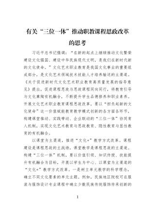 有关“三位一体”推动职教课程思政改革的思考