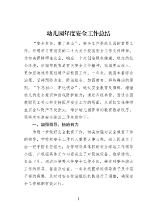 幼儿园年度安全工作总结