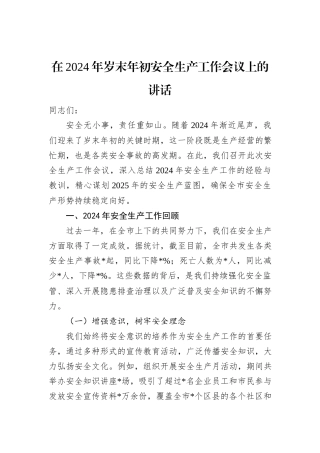 在2024年岁末年初安全生产工作会议上的讲话