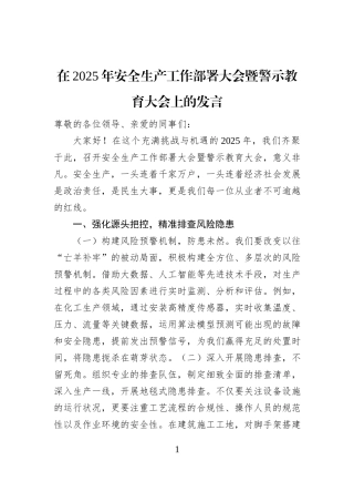 在2025年安全生产工作部署大会暨警示教育大会上的发言