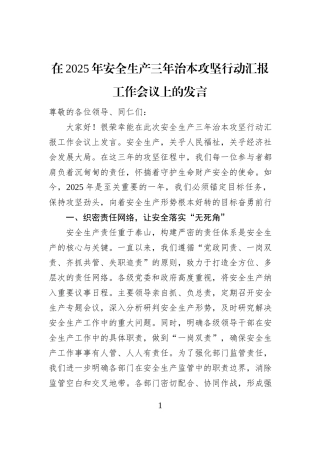 在2025年安全生产三年治本攻坚行动汇报工作会议上的发言
