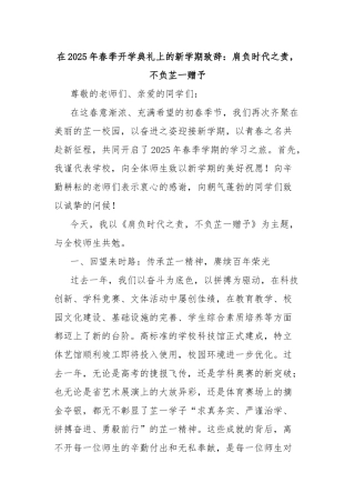 在2025年春季开学典礼上的新学期致辞：肩负时代之责，不负芷一赠予