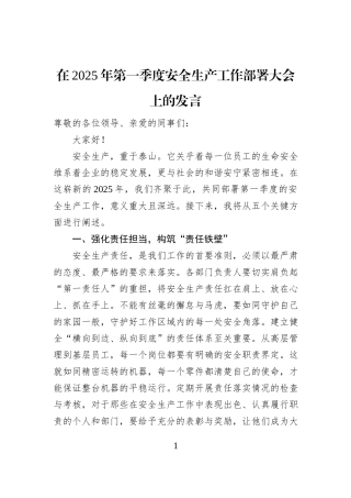 在2025年第一季度安全生产工作部署大会上的发言