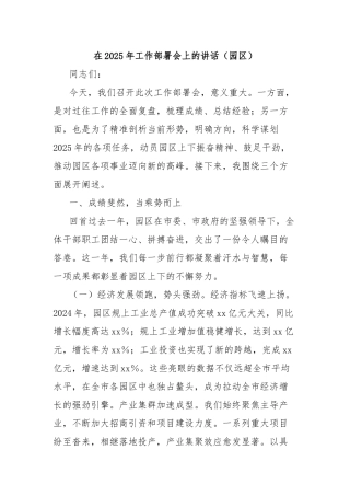 在2025年工作部署会上的讲话（园区）
