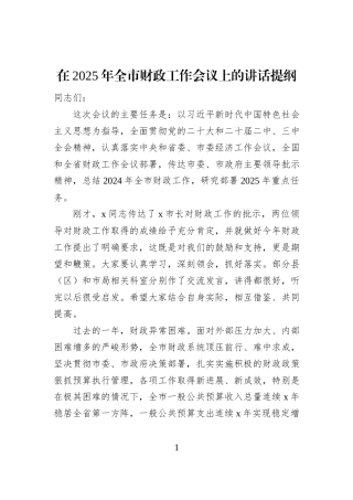 在2025年全市财政工作会议上的讲话提纲